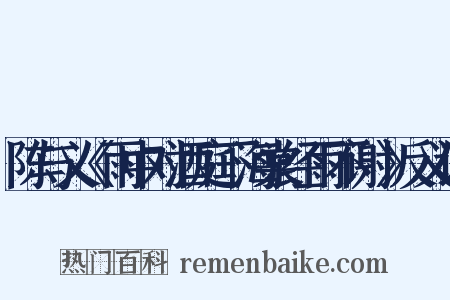 陈与义《雨中对酒庭下海棠经雨不谢》反义词是什么意思的图片